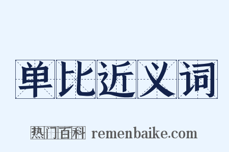 单比近义词是什么意思的图片